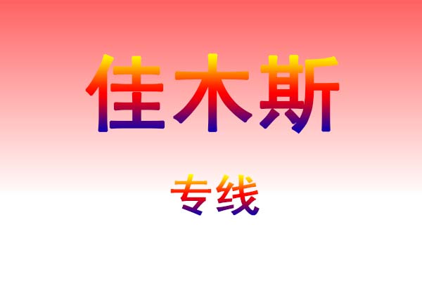 肇庆到佳木斯货运专线