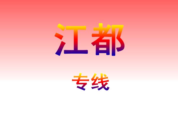 珠海到江都货运专线