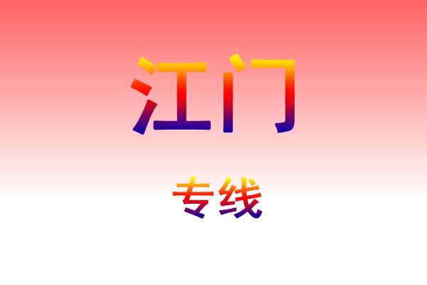 肇庆到江门货运专线