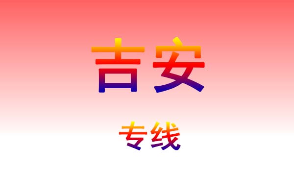 武汉到吉安货运专线