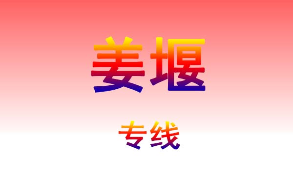 石家庄到姜堰货运专线