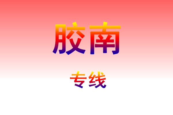 昆明到胶南货运专线