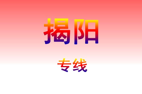 西安到揭阳货运专线