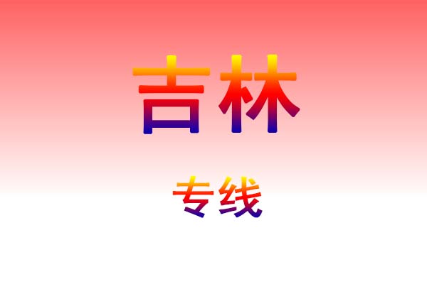 南昌到吉林货运专线