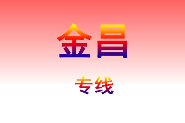贵阳到金昌货运专线