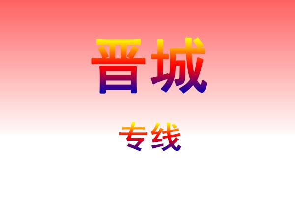 南宁到晋城货运专线