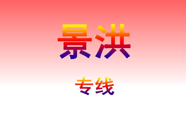 武汉到景洪货运专线