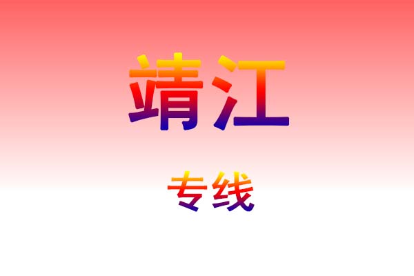 贵阳到靖江货运专线