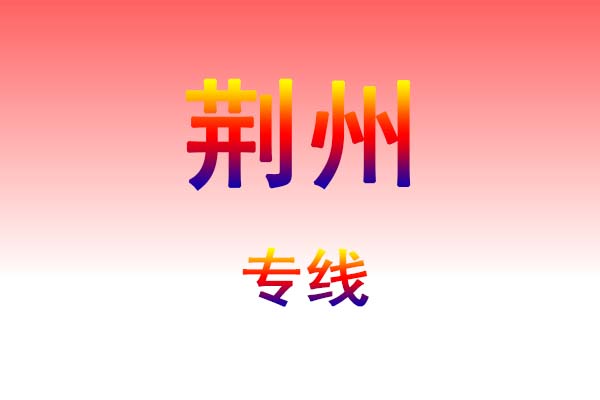 肇庆到荆州货运专线