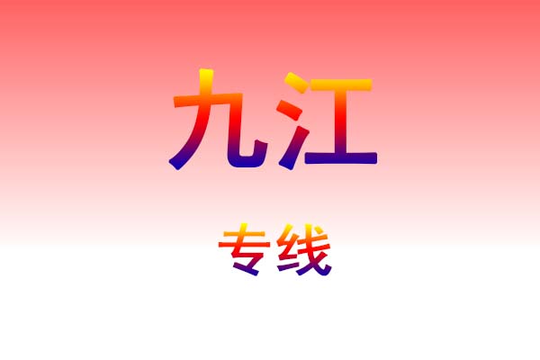沈阳到九江货运专线