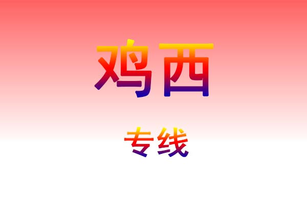 珠海到鸡西货运专线