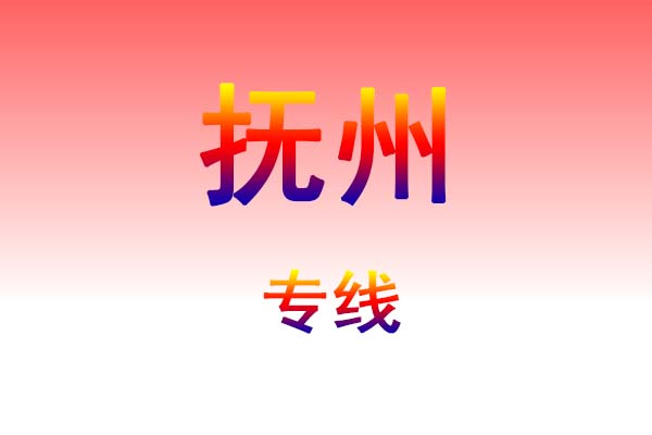 珠海到抚州货运专线