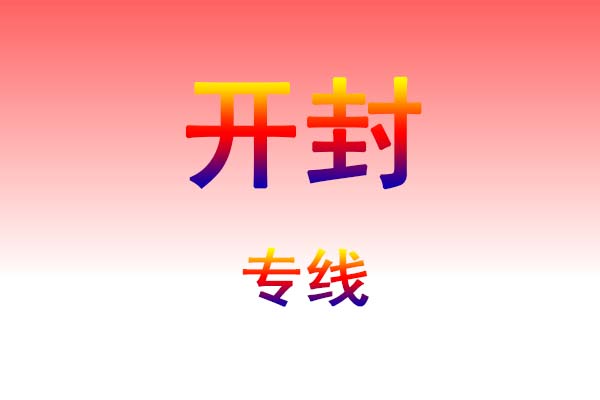 芜湖到开封货运专线