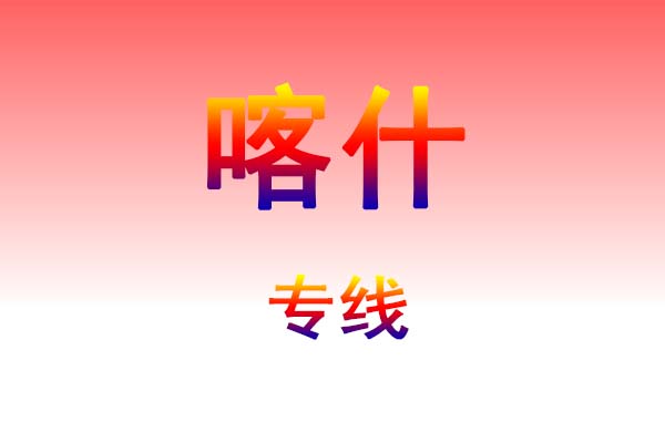长沙到喀什货运专线