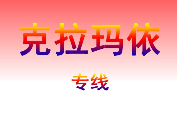 沈阳到克拉玛依货运专线
