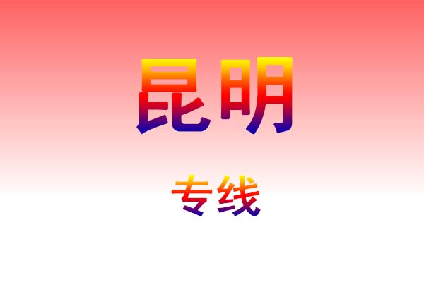长春到昆明货运专线