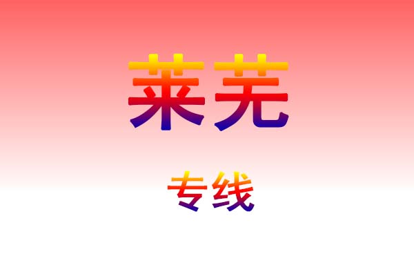 太原到莱芜货运专线