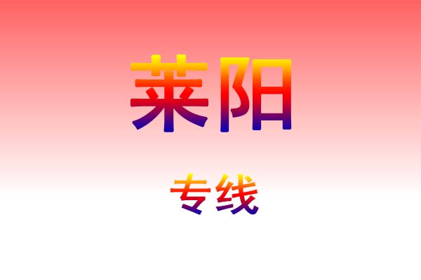 太原到莱阳货运专线
