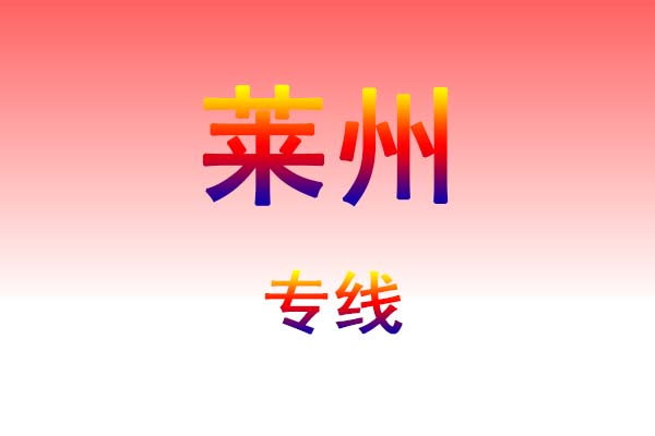惠州到莱州货运专线