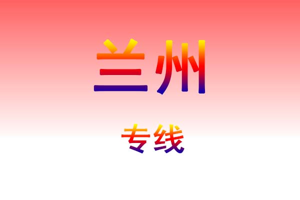 仙桃到兰州货运专线