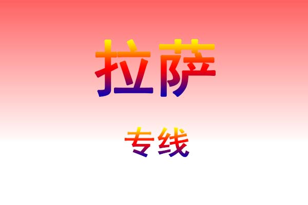 芜湖到拉萨货运专线