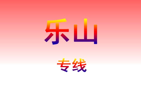 芜湖到乐山货运专线