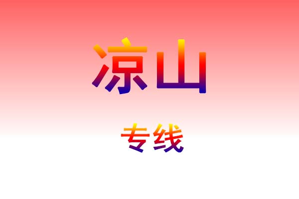 昆明到凉山货运专线