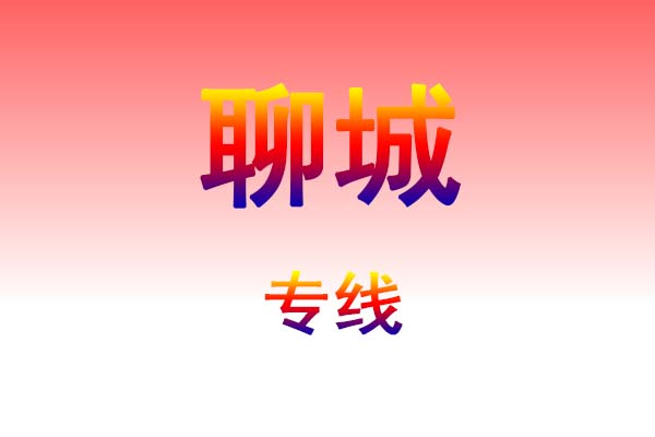 邯郸到聊城货运专线