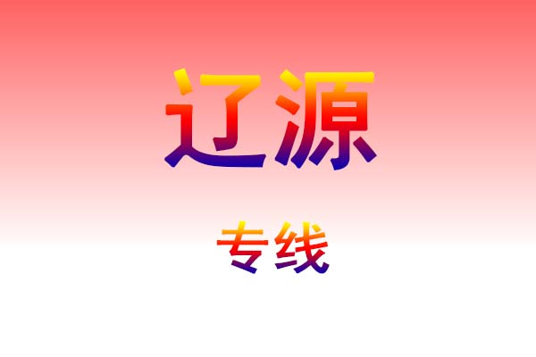 黄冈到辽源货运专线