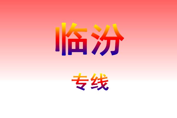 南宁到临汾货运专线