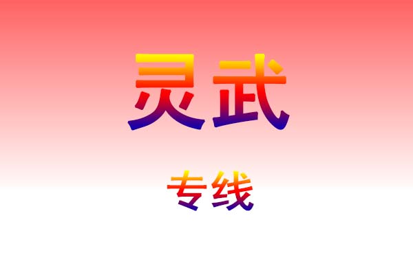 仙桃到灵武货运专线