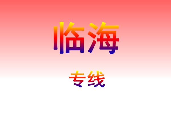 南宁到临海货运专线