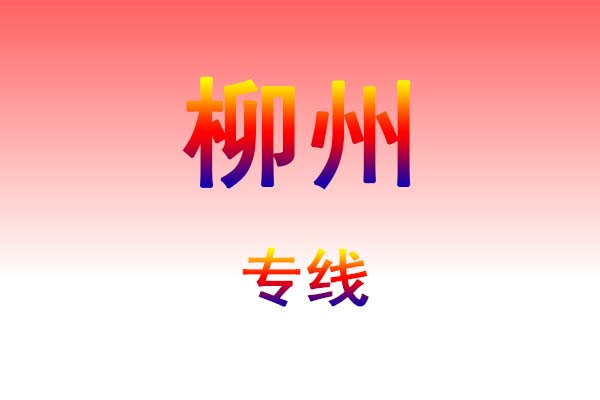 武汉到柳州货运专线