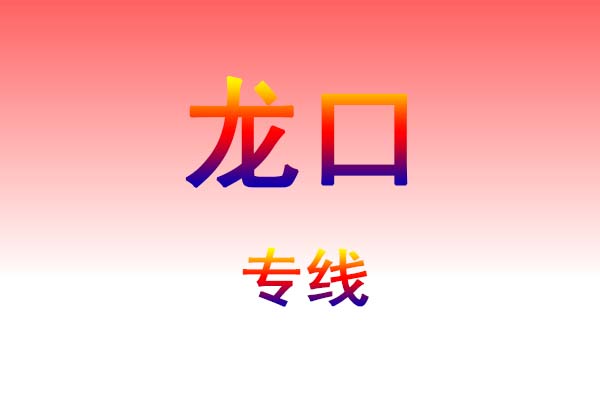 成都到龙口货运专线