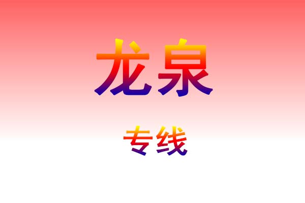 长春到龙泉货运专线