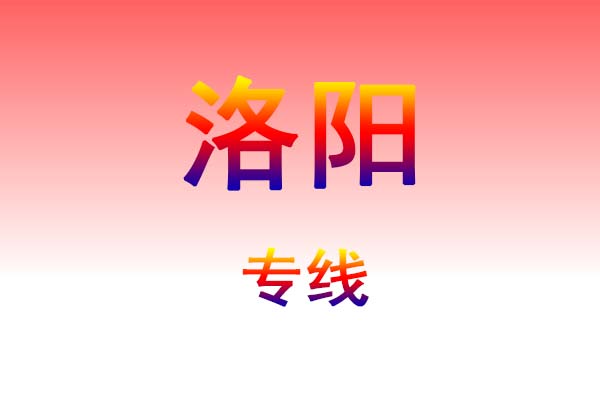 仙桃到洛阳货运专线