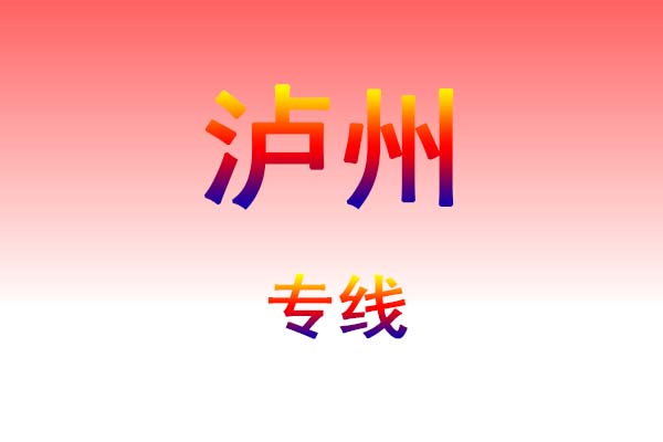 南昌到泸州货运专线