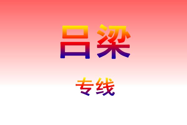 武汉到吕梁货运专线