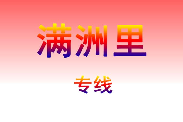 黄冈到满洲里货运专线