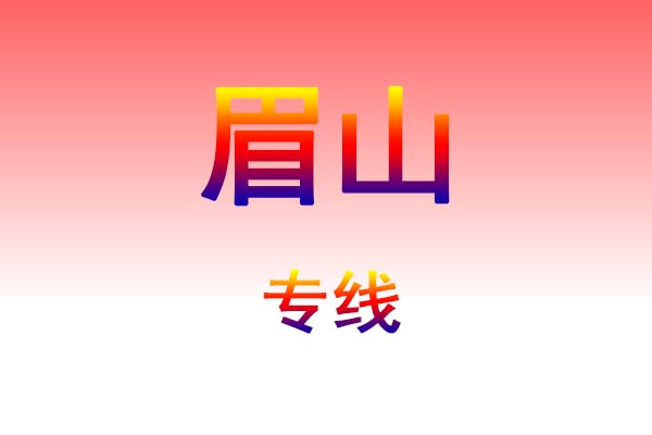 贵阳到眉山货运专线