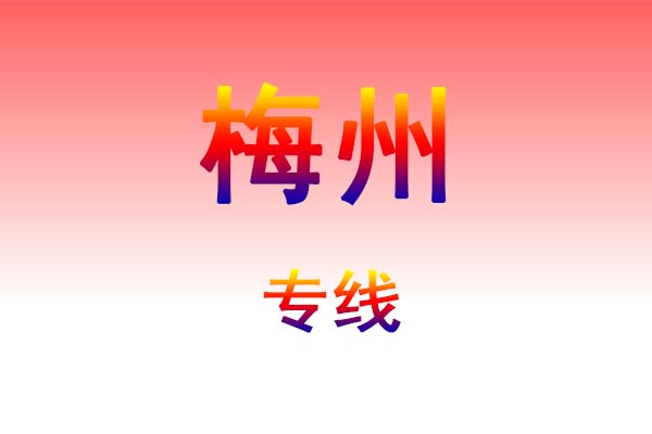 沈阳到梅州货运专线