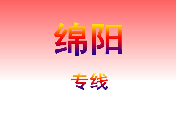 昆明到绵阳货运专线