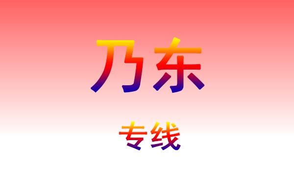 武汉到乃东货运专线