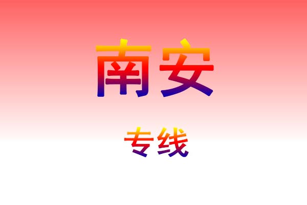 西安到南安货运专线