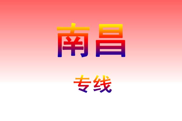 西安到南昌货运专线