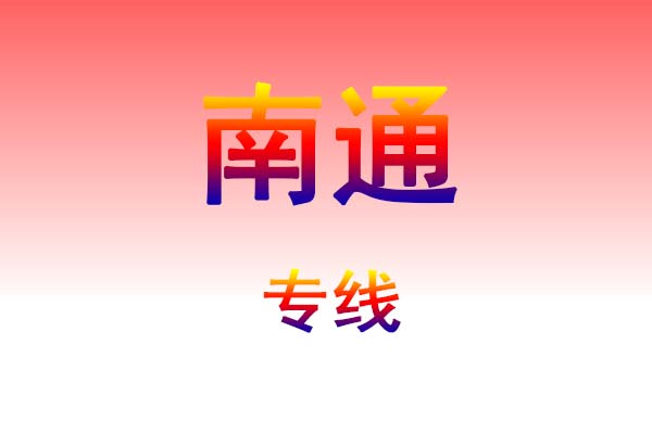 南昌到南通货运专线