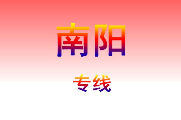 长沙到南阳货运专线