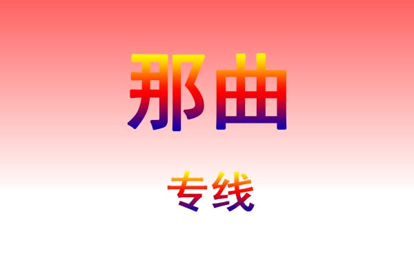 成都到那曲货运专线