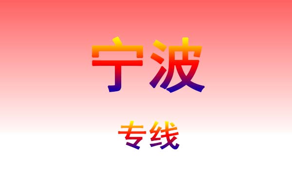 黄冈到宁波货运专线
