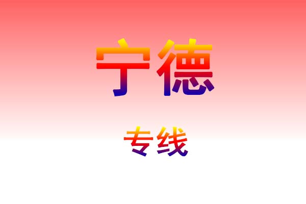 沈阳到宁德货运专线